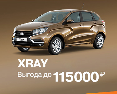 XRAY с выгодой до 115 000 руб.